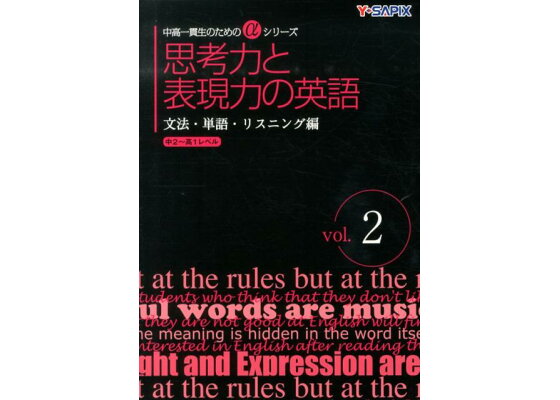 楽天ブックス 思考力と表現力の英語 文法 単語 リスニング編 Vo Y Sapix 本 楽天ブックス 思考力と表現力の英語 文法 単語 リスニング編 Vo Y Sapix 本
